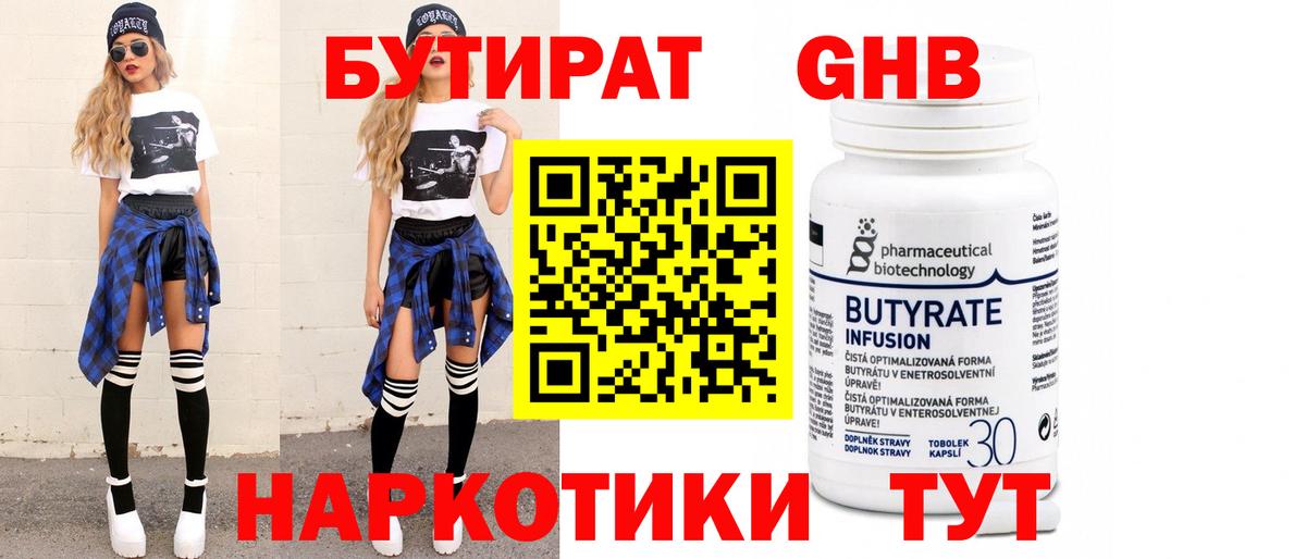 Бутират GHB  Вход с VPN  БУТИРАТ  Новотроицк 
