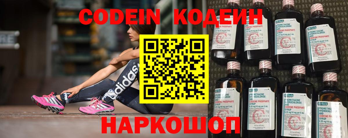 Codein напиток Lean (лин) Новотроицк
